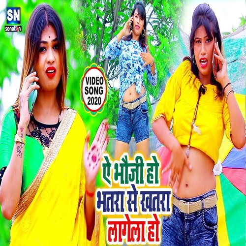 Ae Bhauji Ho Bhatar Se Khatra Lagela Ho (Bhojpuri)