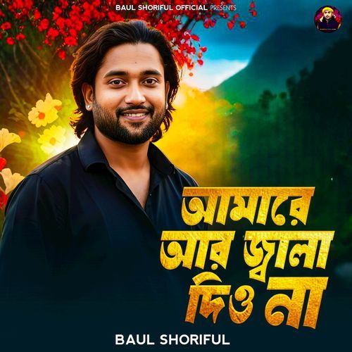 Amare Ar Jala Dio Na