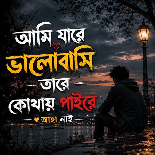 ami jare valo bashi tare kothai paire