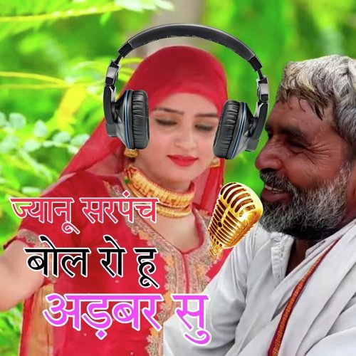 ज्यानू सरपंच बोल रो हू अडबर सु