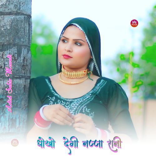धोखो देगी नज्जा रानी