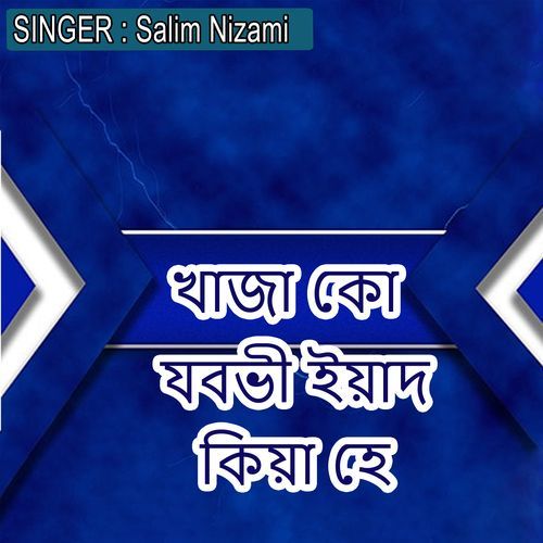 খাজা কো যবভী ইয়াদ কিয়া হে