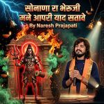 सोनाणा रा भेरुजी मने आपरी याद सतावे