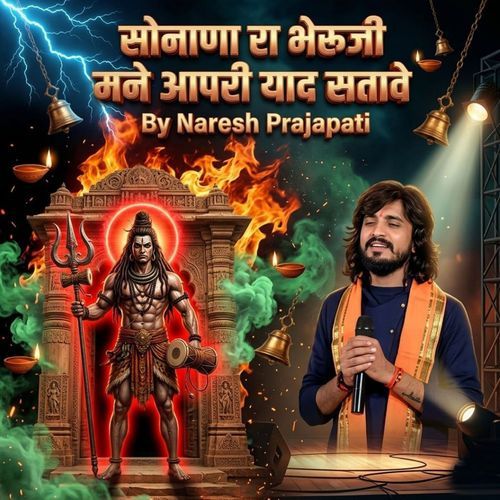 सोनाणा रा भेरुजी मने आपरी याद सतावे