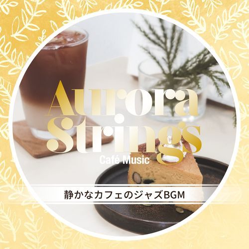 静かなカフェのジャズBGM