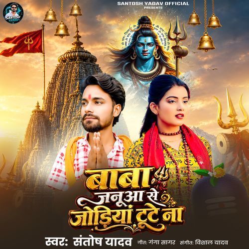 Baba Janua Se Jodiya Tute Naa