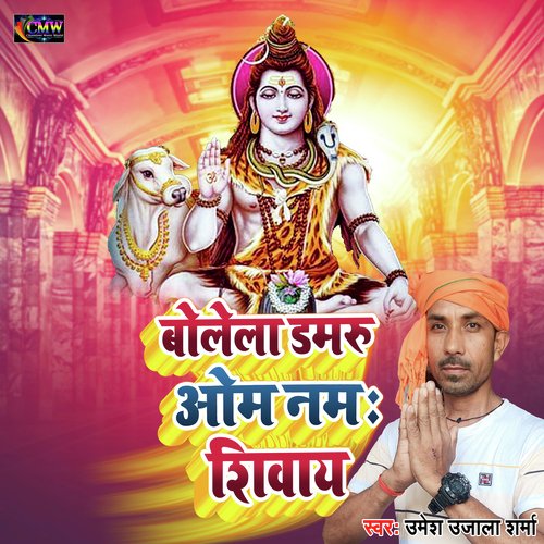 Bolela Damru Om Namah Shivay