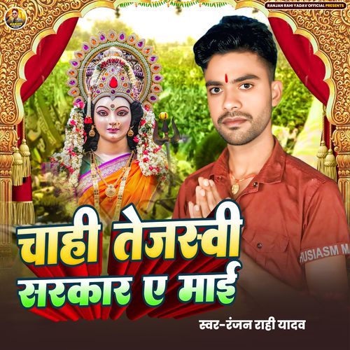 Chahi Tejashwi Sarkar Ae Maai