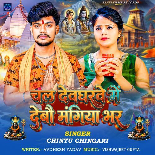 Chal Devgharwe Me Debau Mangiya Bhar