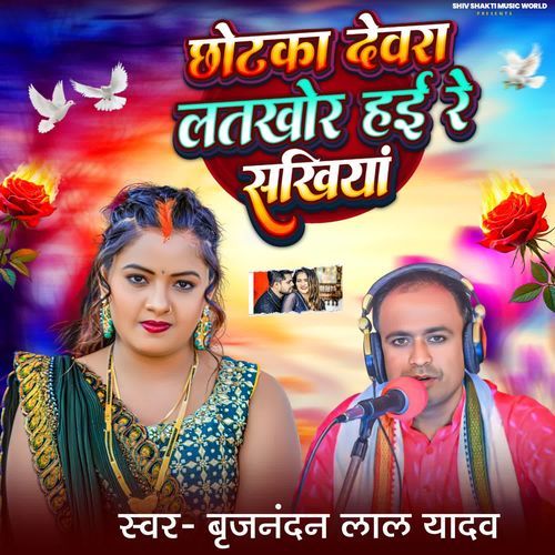 Chhotka Devra Latkhor Hai Re Sakhiya