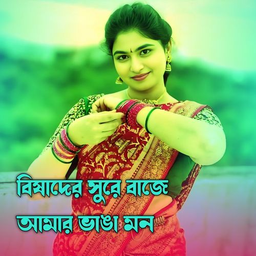 বিষাদের সুরে বাজে আমার ভাঙা মন