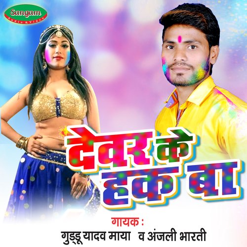 Devar Ke Hak Baa - Single