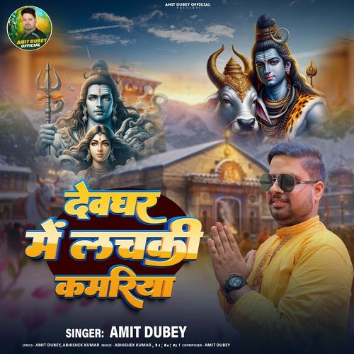 Devghar Me Lachaki Kamariya