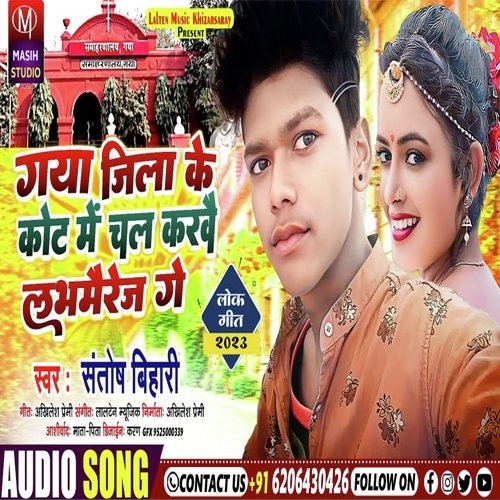 Gaya Jila Ke Kot Me Chal Karbai Love marej Ge (Bhojpuri Gana)