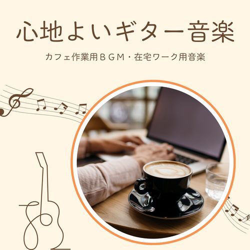 心地よいギター音楽：カフェ作業用インスト・在宅ワーク用音楽