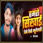 Hamro Sikhai Dene Kaise Bhulelhi