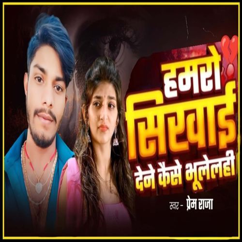 Hamro Sikhai Dene Kaise Bhulelhi