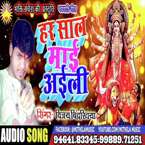 Har saal mai aeli (bhojpuri)