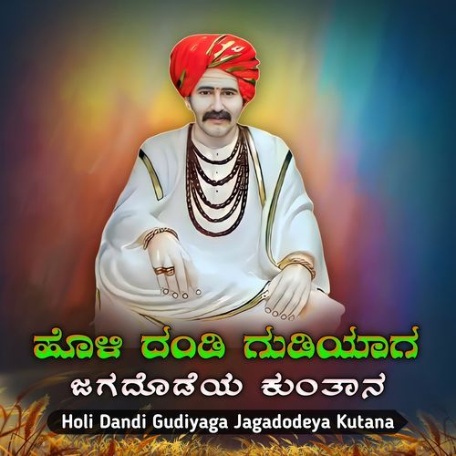 Holi Dandi Gudiyaga Jagadodeya kutana