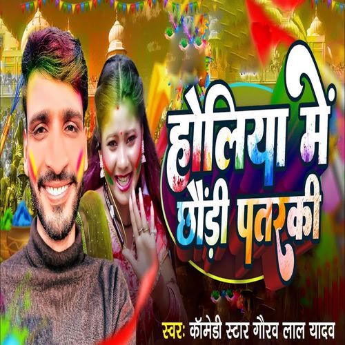 Holi Me Chhauri Patarki