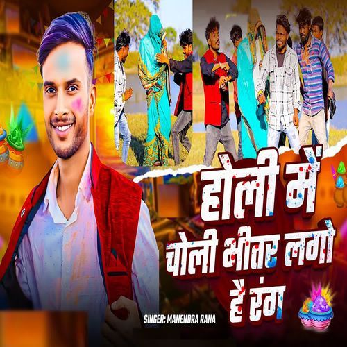 Holi Mein choli bhitar Lago Hai Rang