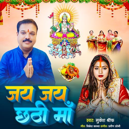Jai Jai Chhathi Maa