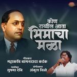 Kon Rakhil Aata Bhimacha Mala