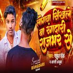 Logwa Sikhela Ba Rangadari Rajbhar Se