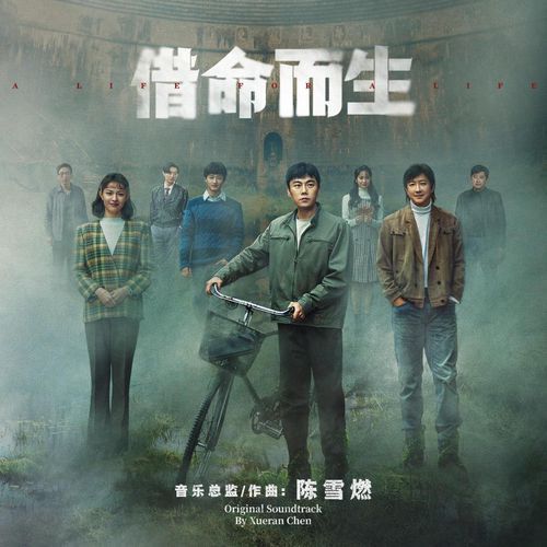 《借命而生》影视原声专辑