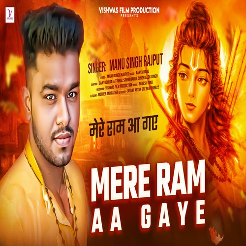 Mere Ram Aa Gaye (Bhojpuri)