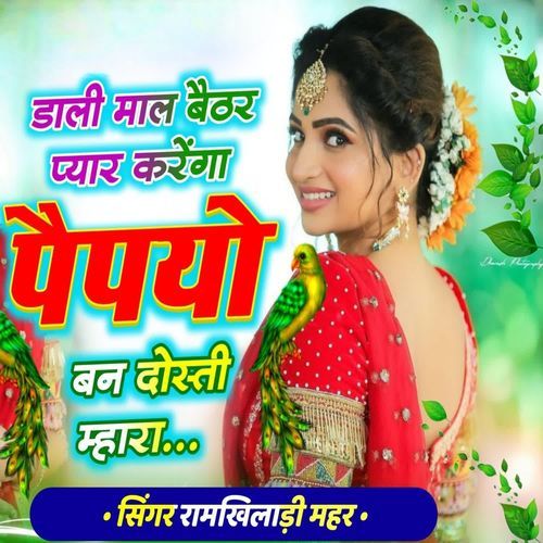 डाली माल बैठर प्यार करेंगा पैपयो बन दोस्ती म्हारा