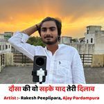 दौसा की वो सड़के याद तेरी दिलाव