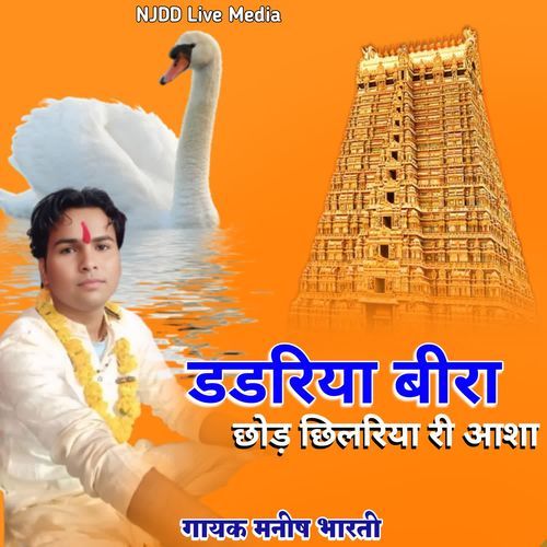 डडरिया बीरा छोड़ छिलरिया री आ��शा