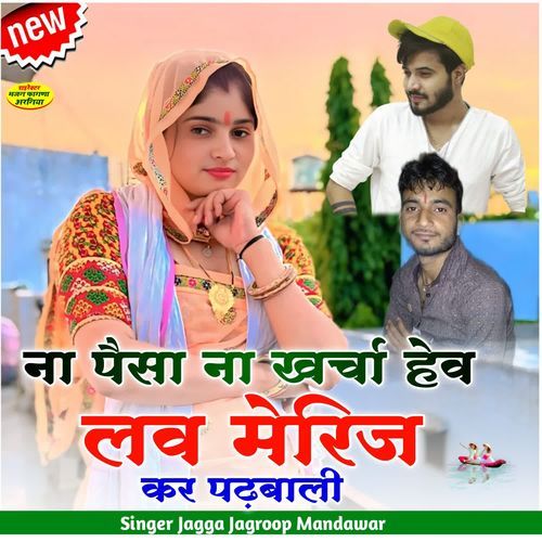 ना पैसा ना खर्चा हेव लव मेरिज कर पढ़बाली