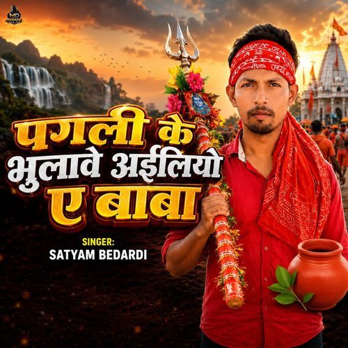 Pagli Ke Bhulawe Ayiliyau Ae Baba