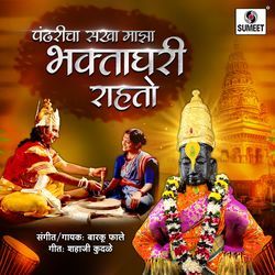 Pandharicha Sakha Maza Bhaktaghari Rahato