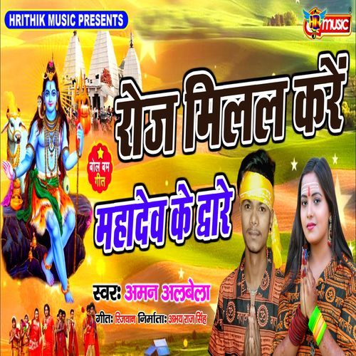 Roj Milal Kare Mahadev Ke Duware