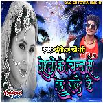 Roshani Ke Chinta Se Deh Galai Chhai