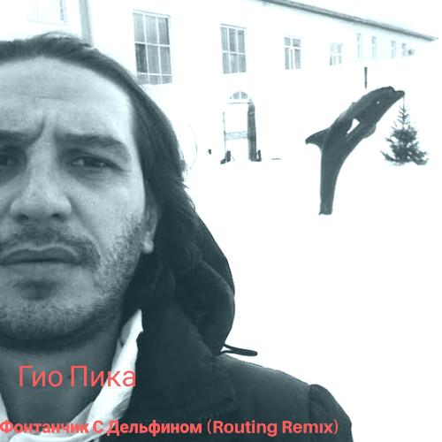 Фонтанчик С Дельфином (Routing Remıx) Lyrics - Фонтанчик С.