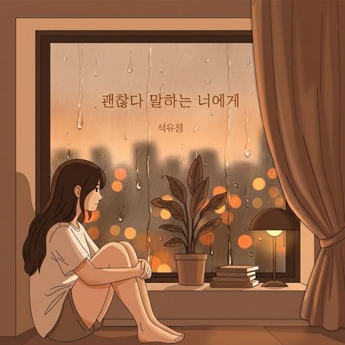 괜찮다 말하는 너에게 (To you, who says it’s okay)