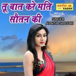 Tu Baat Kare Mati Soutan Ki