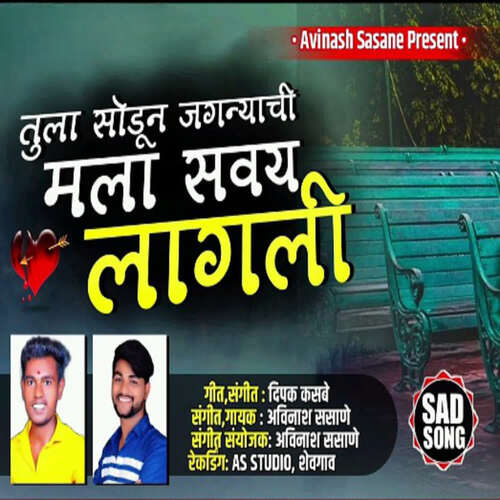 Tula Sodun Jaganyachi Mala Savay Lagali