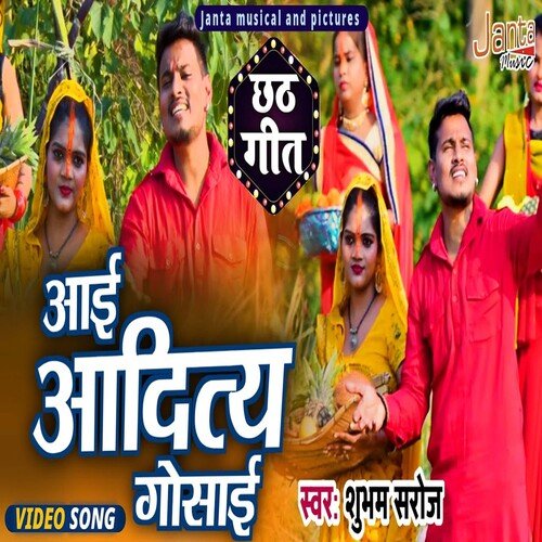 Aayi Aditiya Gosai (Bhojpuri Song)