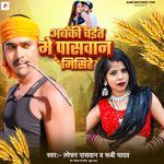 Abki Chait Me Paswan Mesihe