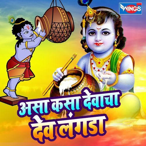 Asa Kasa Devacha Dev Langda