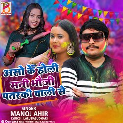 Aso Ke Holi mani Bhuji Patarke Wale (Bhojpuri)-QDc4ch10fkA