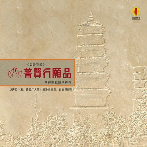 普贤行愿品 (龙源佛音系列)