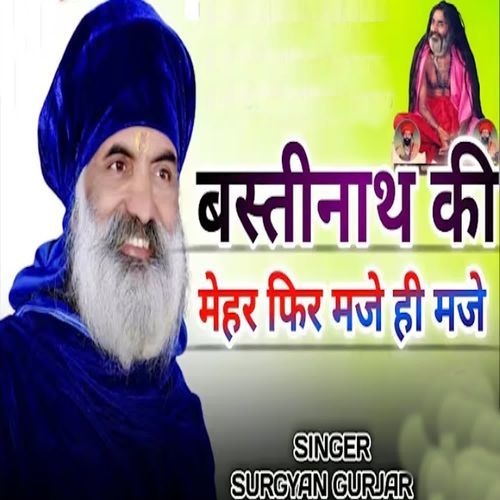 Bastinath Ki Mehar Fir Mje Hi Mje