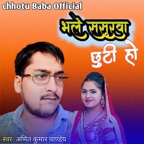 Bhale Sasurava Chhuti Ho