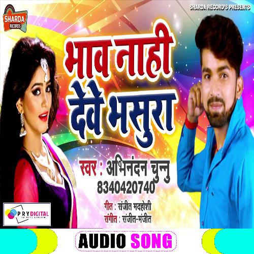 Bhaw Nahi Dewe Bhasura (Bhojpuri Song)